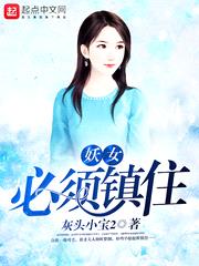 妖女必须镇住